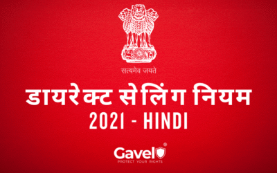 डायरेक्ट सेलिंग नियम2021 | उपभोक्ता संरक्षण (प्रत्यक्ष बिक्री) नियम, 2021 – सम्पूर्ण जानकारी हिंदी में